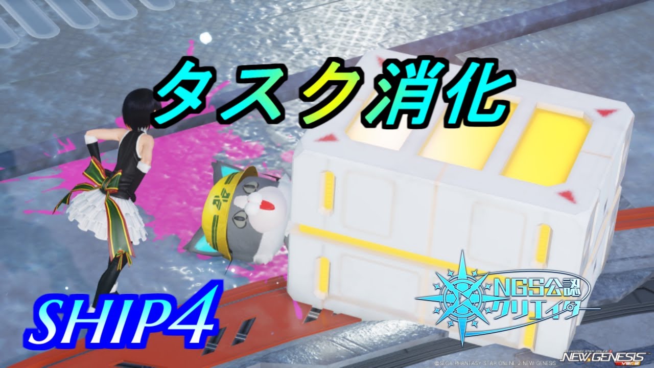 【PSO2NGS】タスク消化とか！　ship4 公認クリエイター
