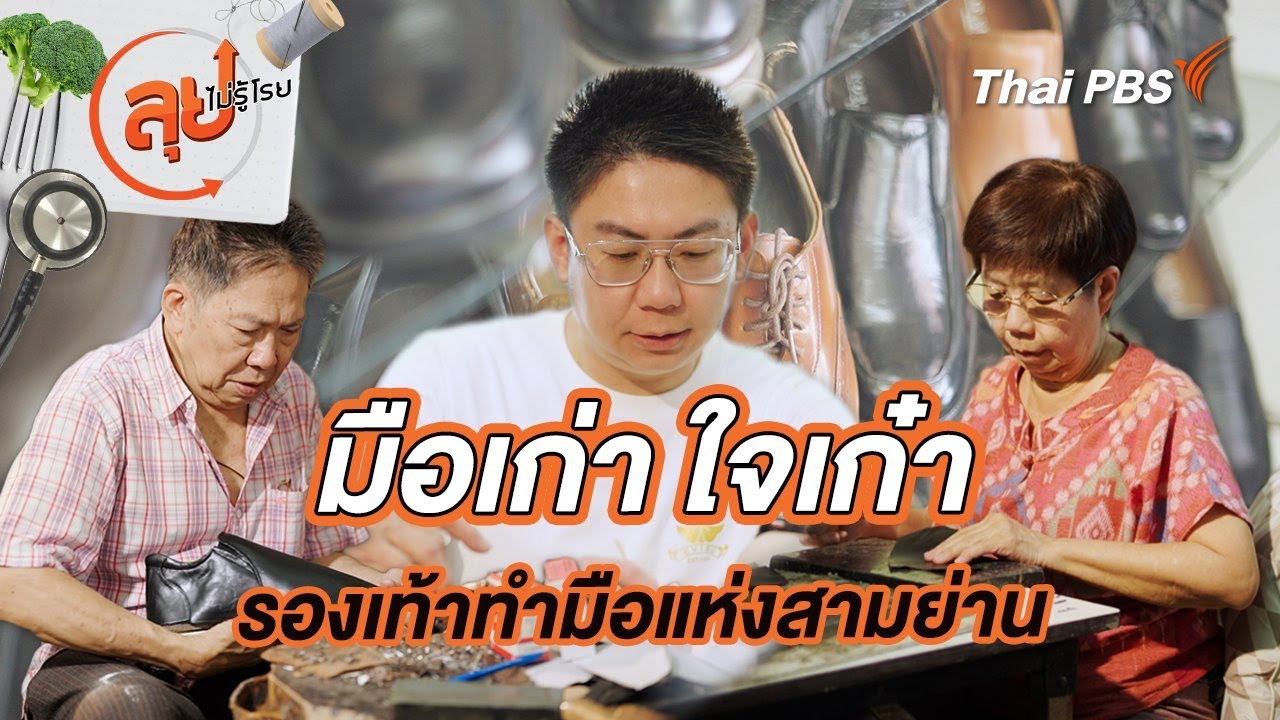 มือเก่า ใจเก๋า รองเท้าทำมือแห่งสามย่าน | ลุยไม่รู้โรย