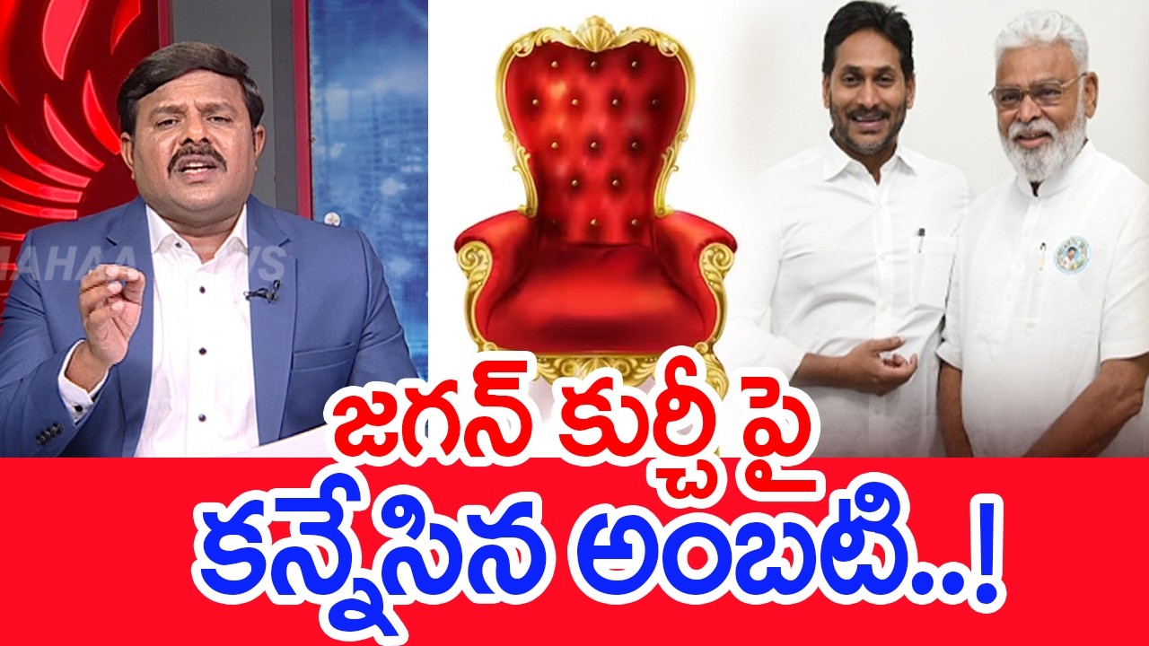 Ambati sets her sights on Jagan's chair..! : Mahaa Vasmi Analysis On Ambati Rambabu | YS jagan | ...