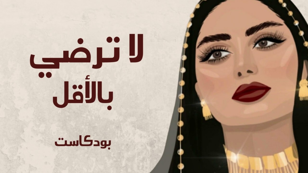كيف تحصلى على الافضل| بودكاست (بدون موسيقي)_ Attract the best