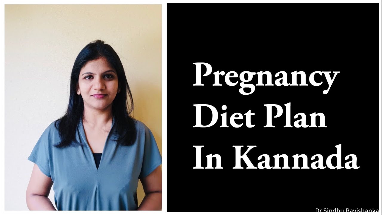 Pregnancy Diet plan in Kannada!! ಗರ್ಭಣಿ ಆಹಾರ - ಆರೋಗ್ಯದಾಯಕ ಹಾಗೂ ಅವಾಯ್ಡ್ ಮಾಡಬೇಕಾದ ಆಹಾರಗಳ ಪಟ್ಟಿ