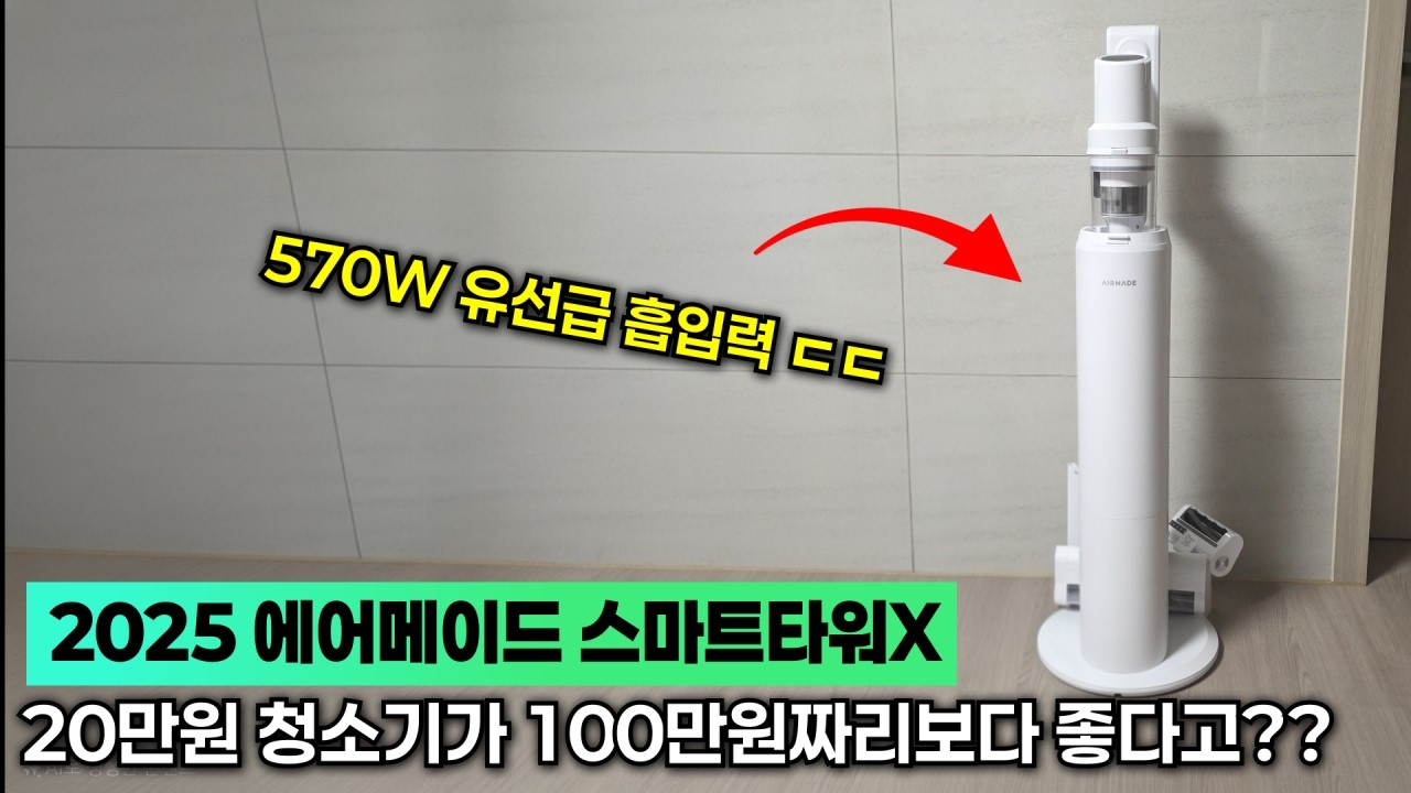 대기업 제품을 완벽히 따라잡은 20만원 대 무성청소기, 에어메이드 스마트타워X