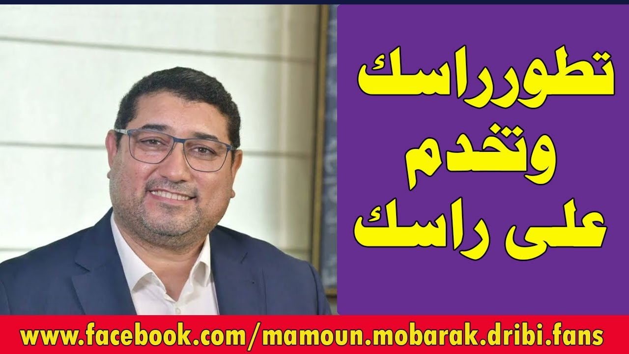 تطور راسك وتخدم على راسك | مامون مبارك الدريبي