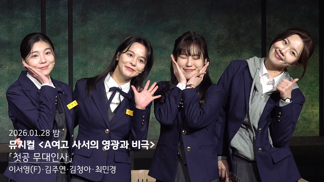 [4k]260128 뮤지컬 A여고 사서의 영광과 비극 첫공 무대인사 - 이서영 (F)