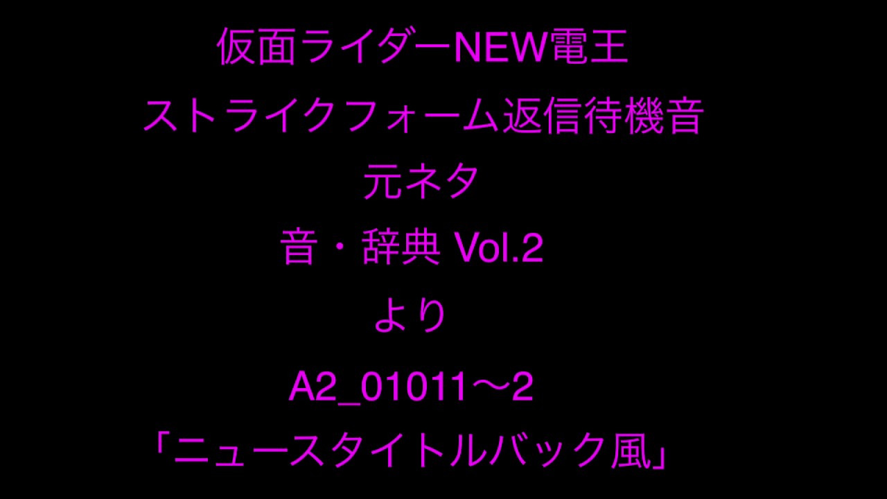 NEW電王 変身待機音 元ネタ