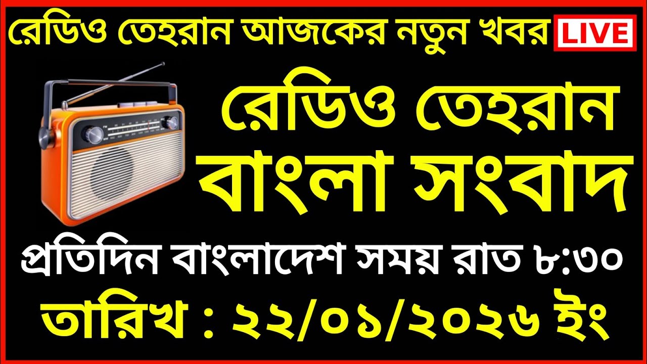 Tehran bangla news | 22/01/2026 | রেডিও তেহরান সংবাদ | Tehran news live | Bangla news Today