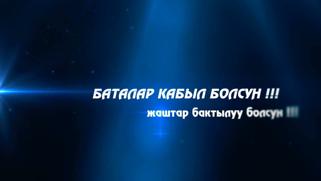 Саттаров Эламан ( Бата Той ) ❤️❤️❤️❤️👍👍👍👍