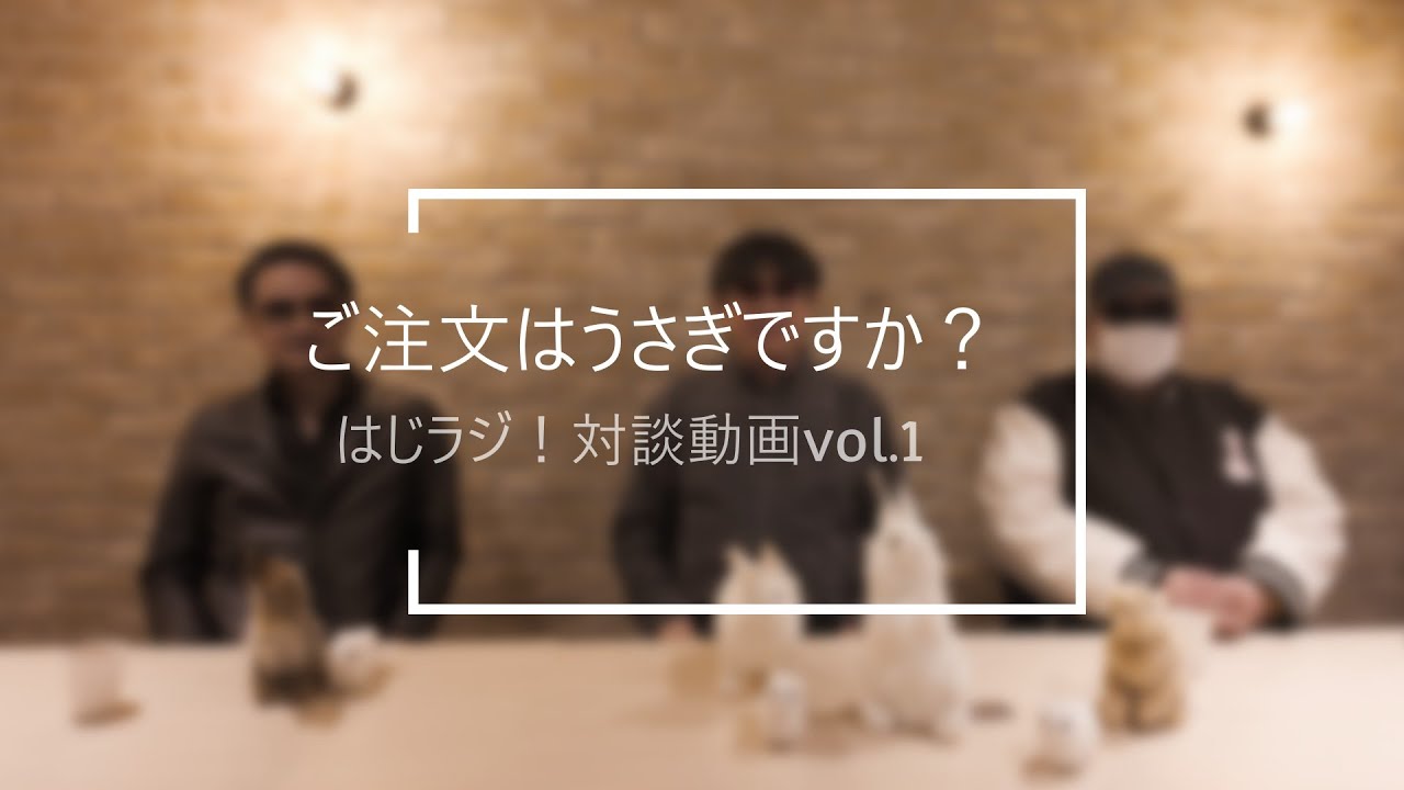 【はしラジ！動画】ご注文はうさぎですか？新作座談会　橋本裕之 天衝 名和宗則3人対談