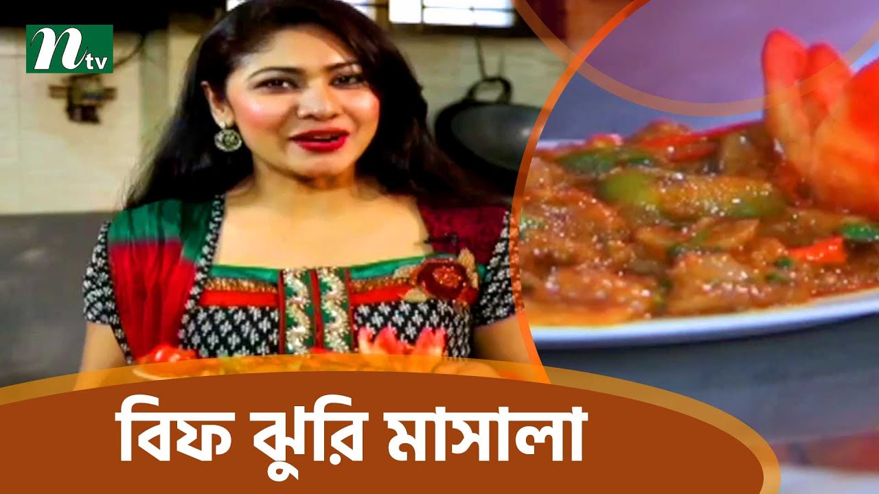ভিন্ন স্বাদের বিফ ঝুরি মাসালা রেসিপি  | Food Caravan EP 21 Clip 03