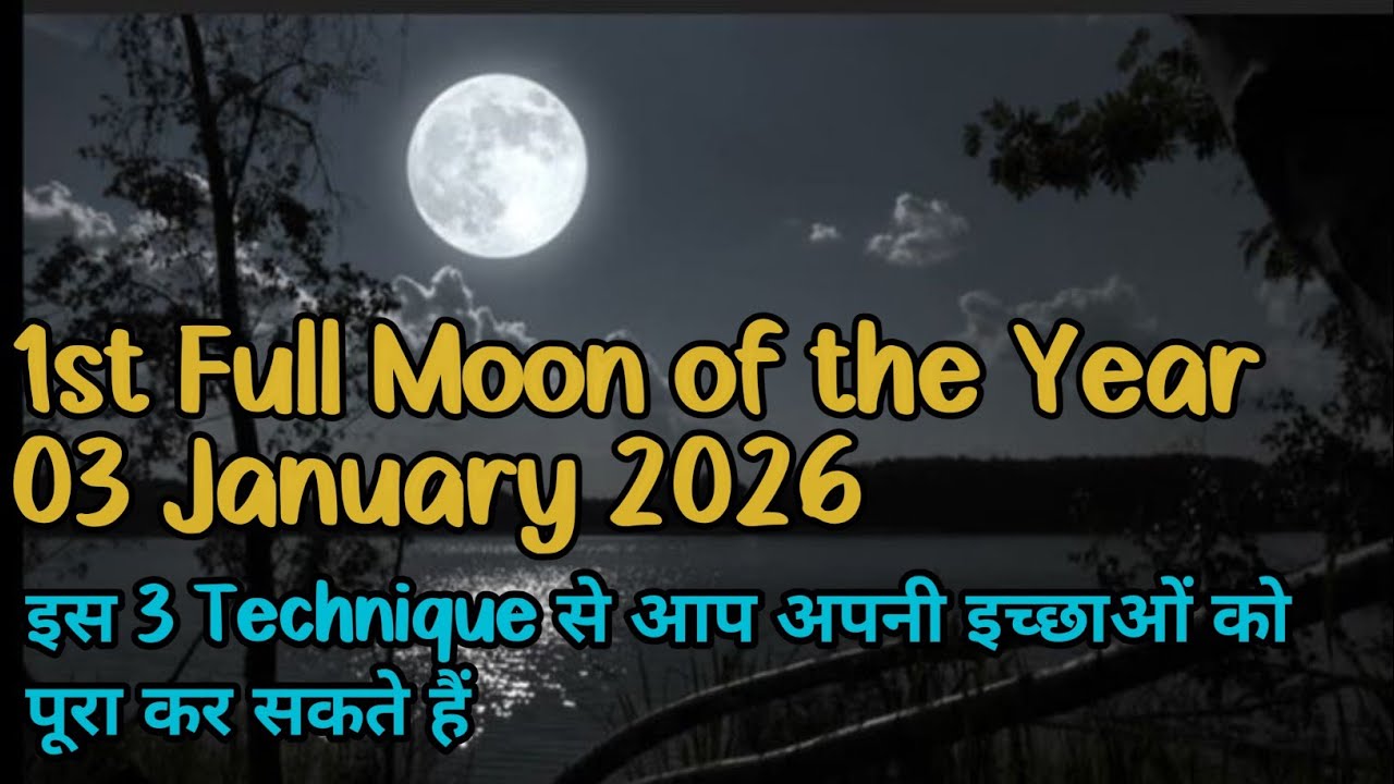 साल का पहला Full Moon जाने क्या बदलने वाला है आपके जीवन में 1st Full Moon of the Year 