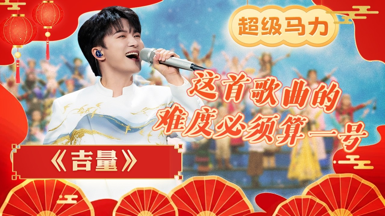 周深说跟小朋友们一起唱歌压力大？春晚舞台《吉量》展现纯净天籁之音 | CCTV春晚