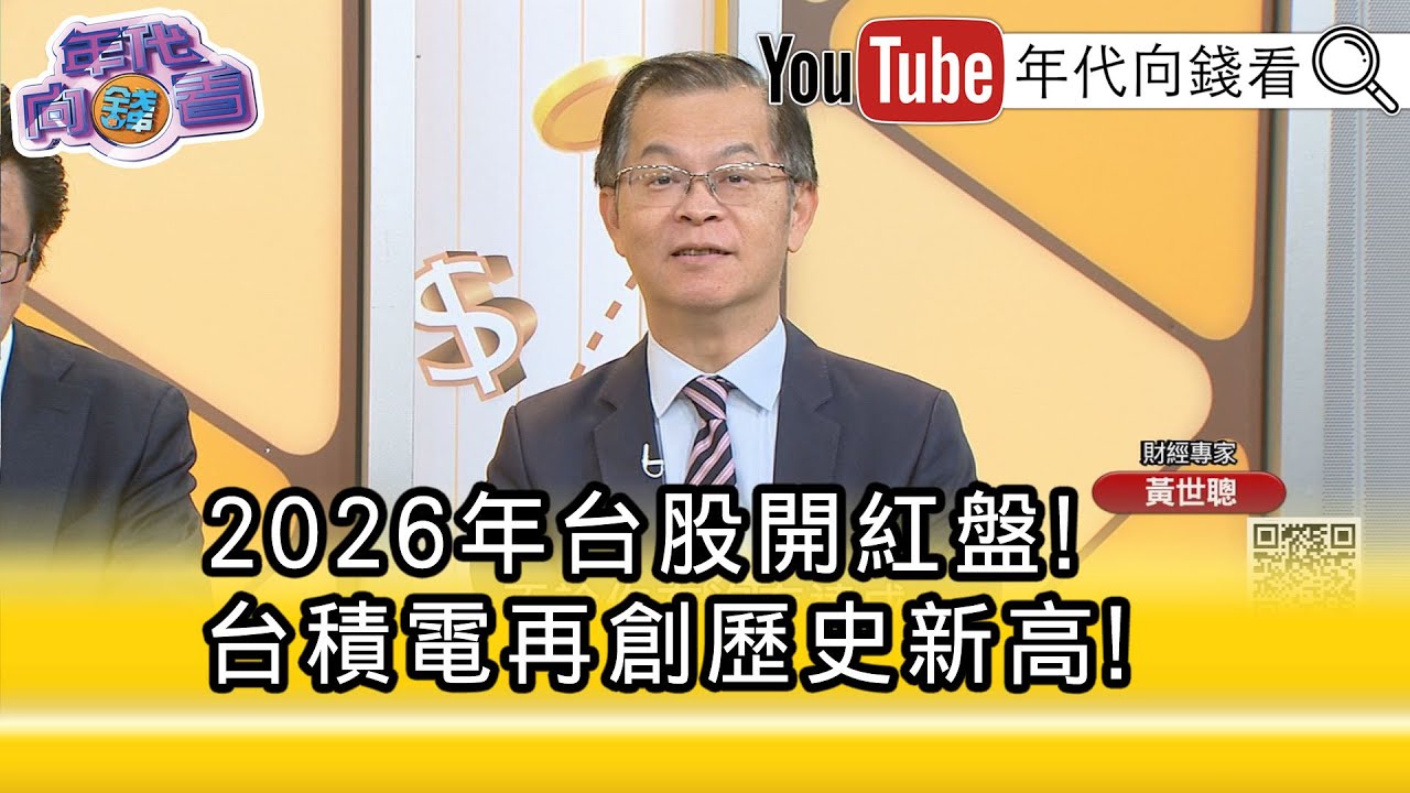 精彩片段》黃世聰:#AI #記憶體 成為股票主流...【年代向錢看】2026.01.02@ChenTalkShow