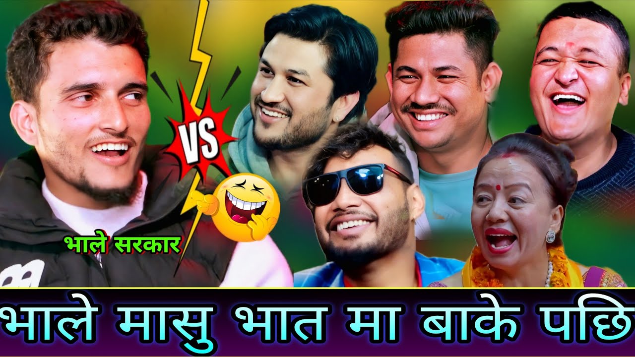 🤣भाले मासु भात मा बाके पछि एस्तो भयो😜 New Live Dohori | Nabaraj Kapri vs Suman, Sagar, Shila, Bale,