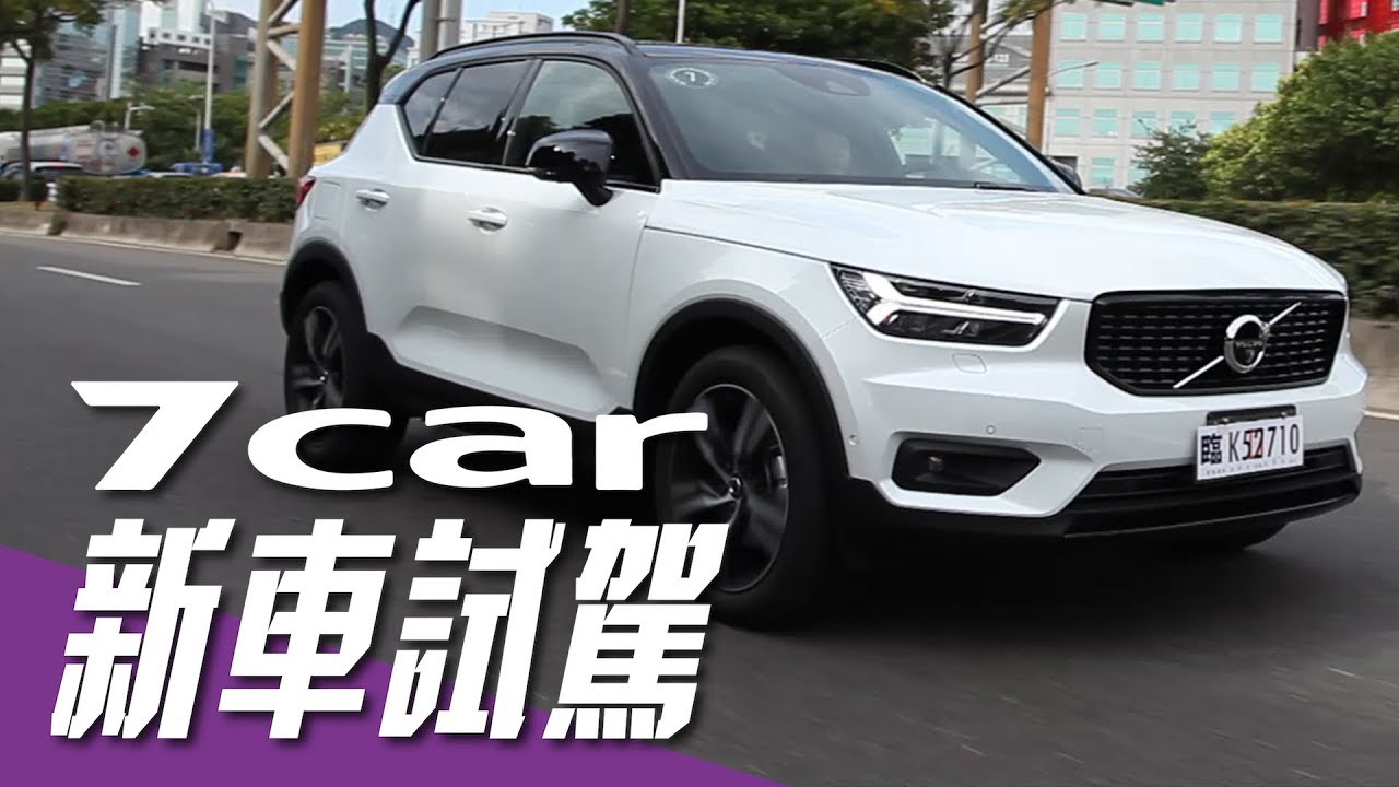 【新車試駕】VOLVO XC40 T4 R-Design｜歐洲風雲 潮流休旅