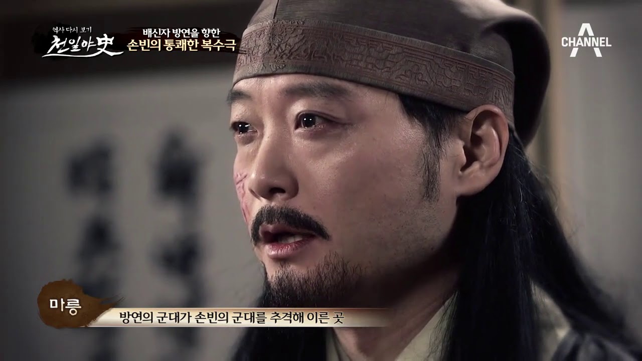 전장에서 만난 방연 vs 손빈! 배신자를 혼쭐낸 통쾌한 복수극☆ | 천일야사