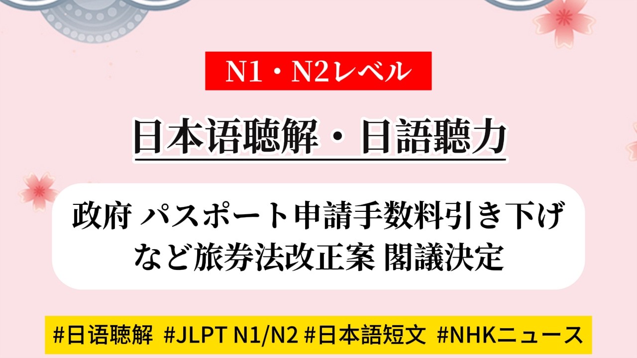 JLPT/N1-N2レベル日本語聴解【政府 パスポート申請手数料引き下げなど旅券法改正案 閣議決定】日本語の勉強#日语短文 /#看新闻学日语/日语文章 /日语学习