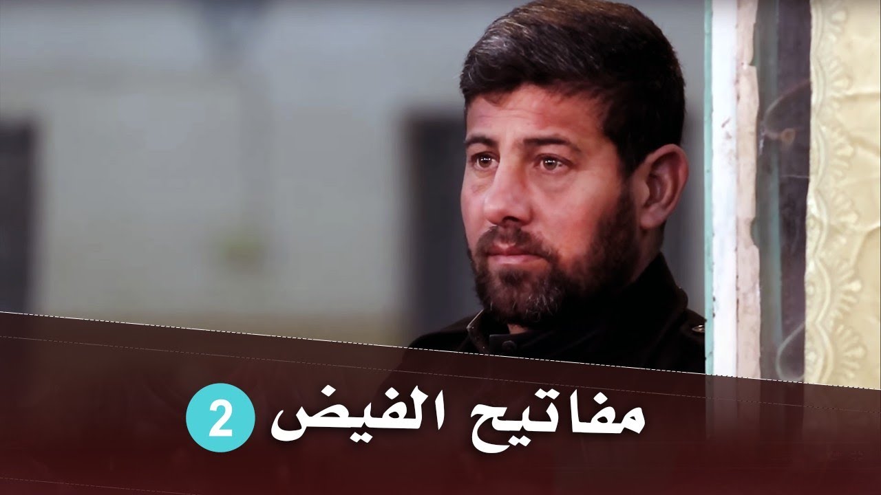 مفاتيح الفيض ٢ | الشيخ علي المياحي