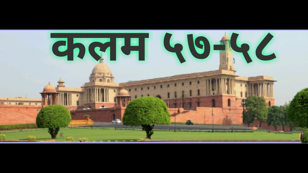 राज्यघटनेतील कलम ५७-५८ by MPSC TIPS AND TRICKS