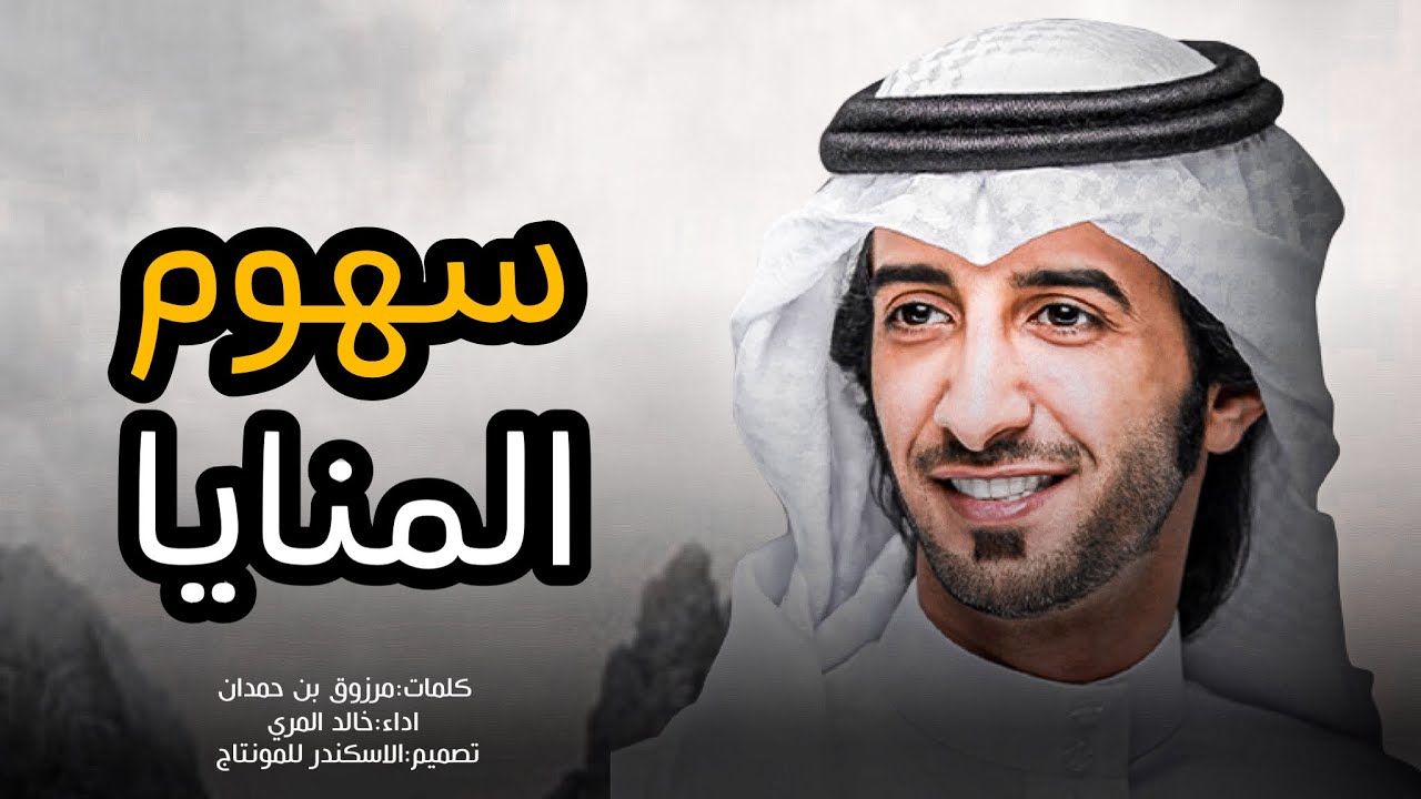 خالد المري 🔥👏 سهوم المنايا حط تحتها خطين ، واقعة تشرين ، يالبيه ياسمو البقوم ، 50 مليون 2022