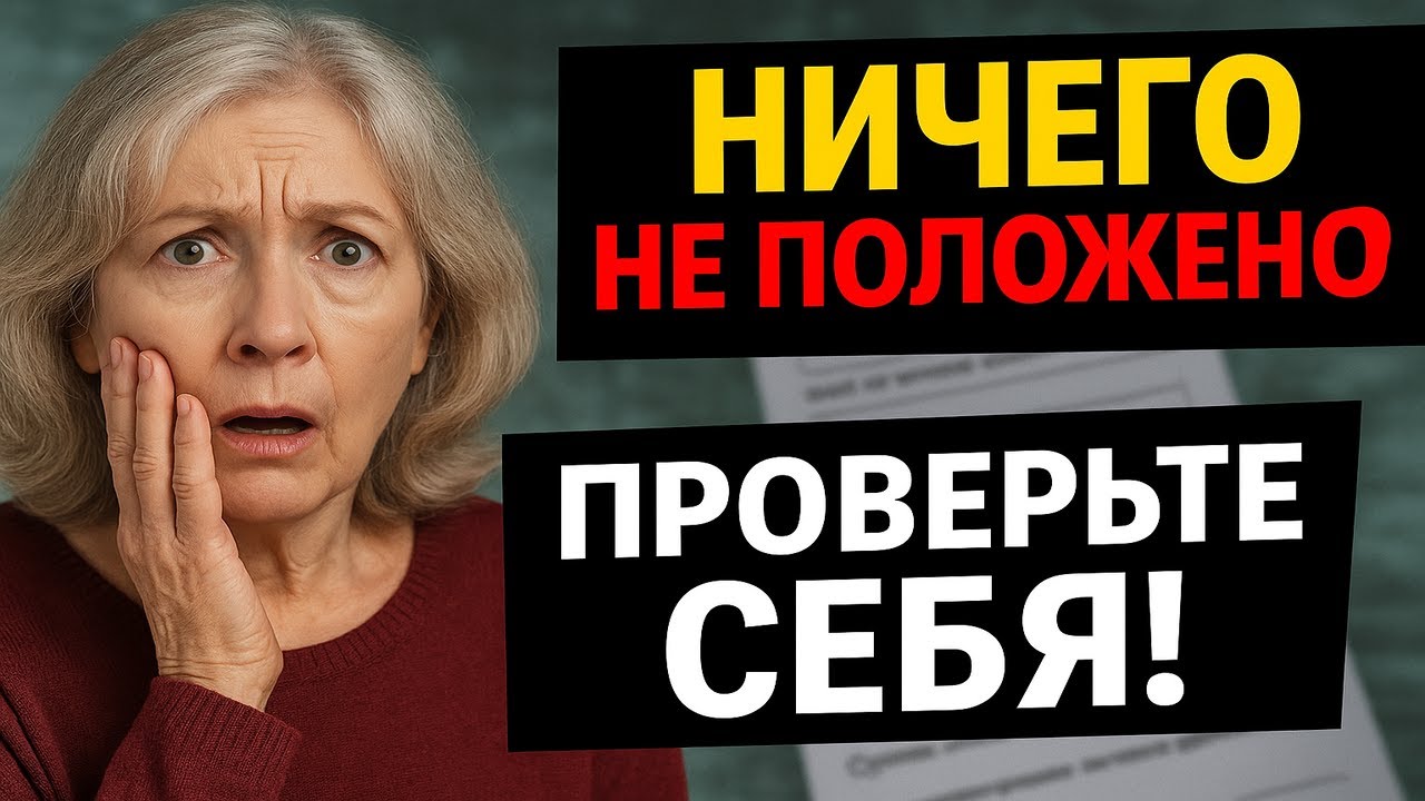 Эту выплату получают не все пенсионеры — а вы точно проверяли?