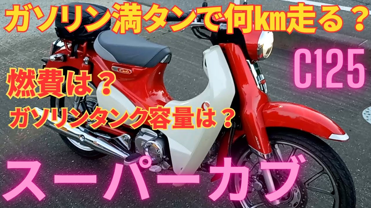 HONDA スーパーカブC125 ガソリン満タンで何㎞走る？燃費は？
