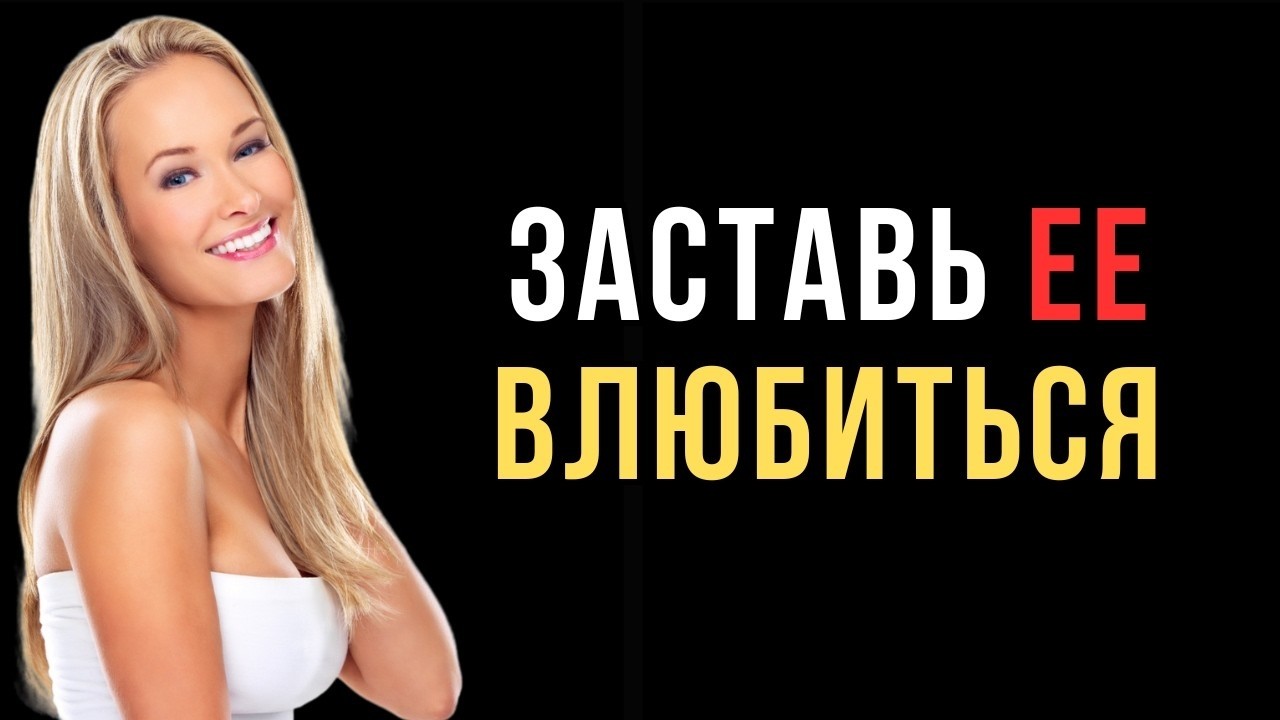 «Тайный код влюбления: как вызвать мгновенную химию с любой женщиной»