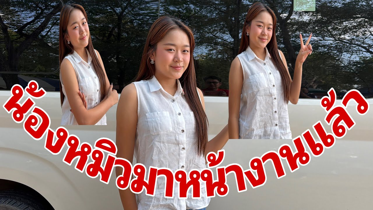 น้องหมิวมาถึงแล้วครับผม#อุ๋งอิ๋งเพชรบ้านแพง 