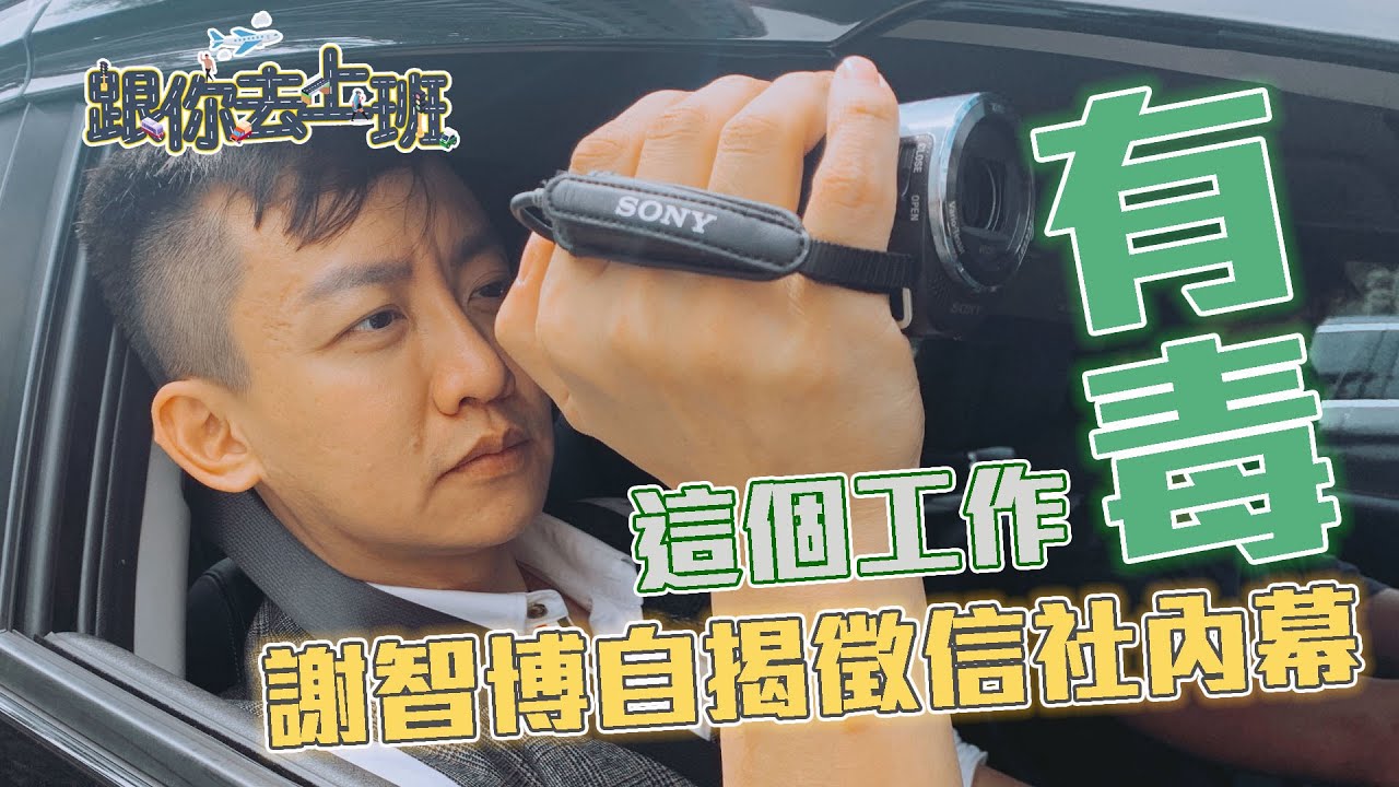 【跟你去上班】EP.3 在黑暗中游移的男人 謝智博自揭徵信社內幕：這是有☠️的工作 #鏡新聞