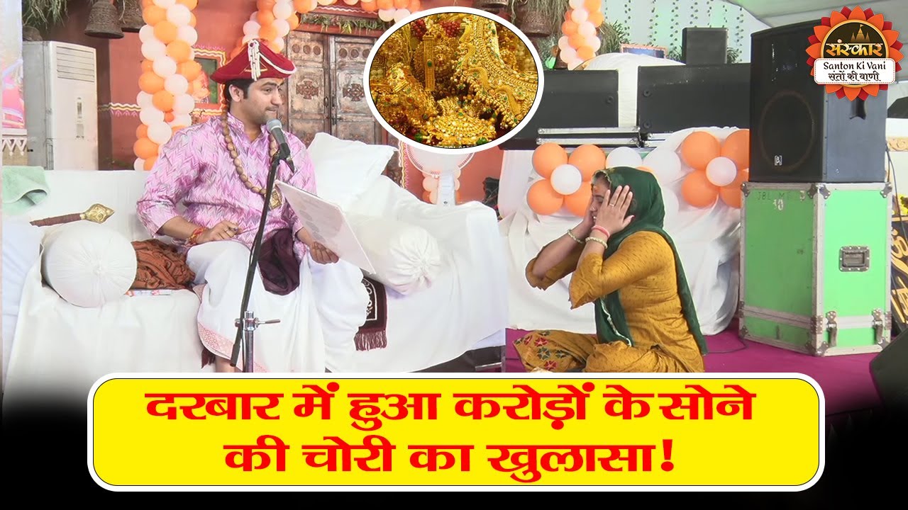 दरबार में हुआ करोड़ों के सोने की चोरी का खुलासा ! बागेश्वर धाम सरकार दिव्य दरबार ! Santon Ki Vani