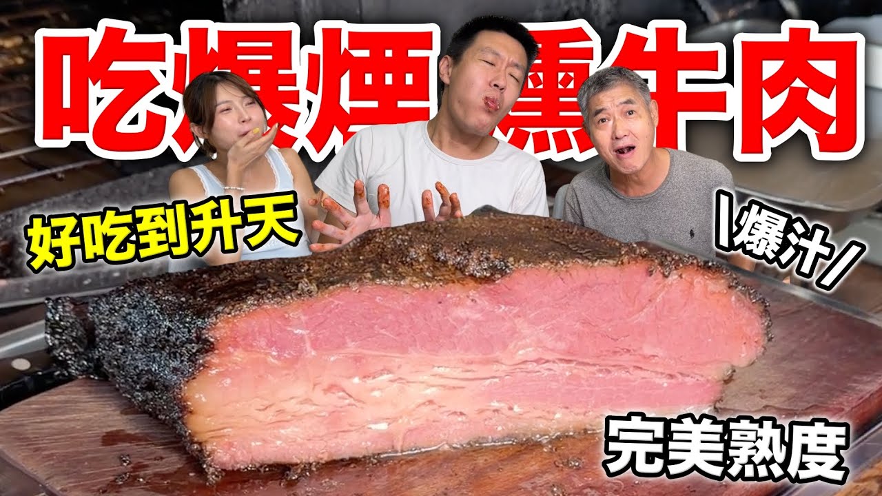 吃爆美式煙燻牛肉，好吃到升天！『完美熟度』