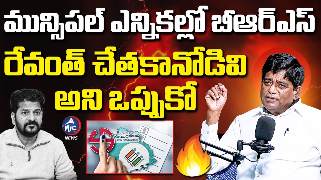 మున్సిపల్ ఎన్నికల్లో బీఆర్ఎస్ 🔥🔥| V Prakash About Muncipal Elections | BRS VS Congress | Mic Tv news