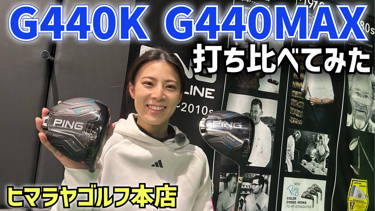 2026年新作PING G440KとG440MAXを打ち比べてみました‼️ヒマラヤゴルフ本店