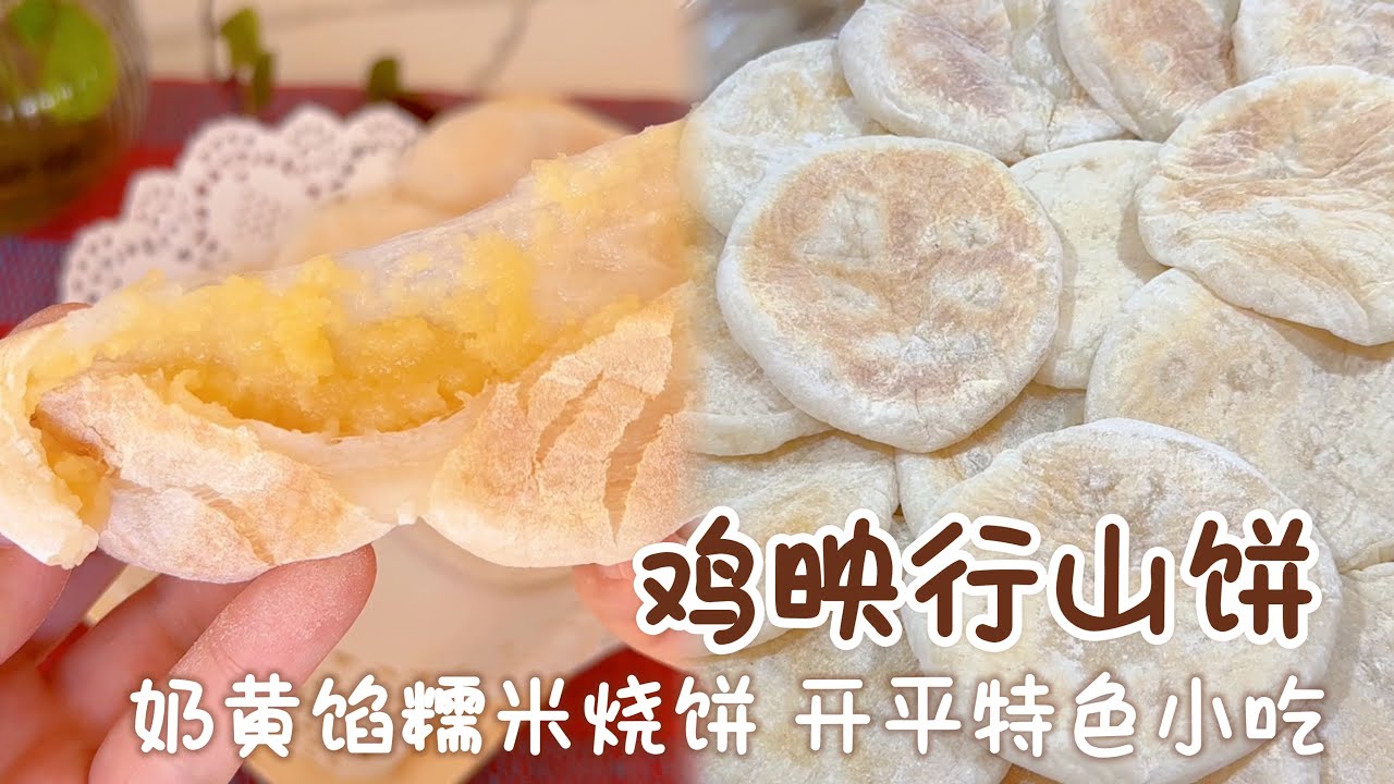 鸡映行山饼 奶黄馅糯米烧饼 开平清明节特色小吃