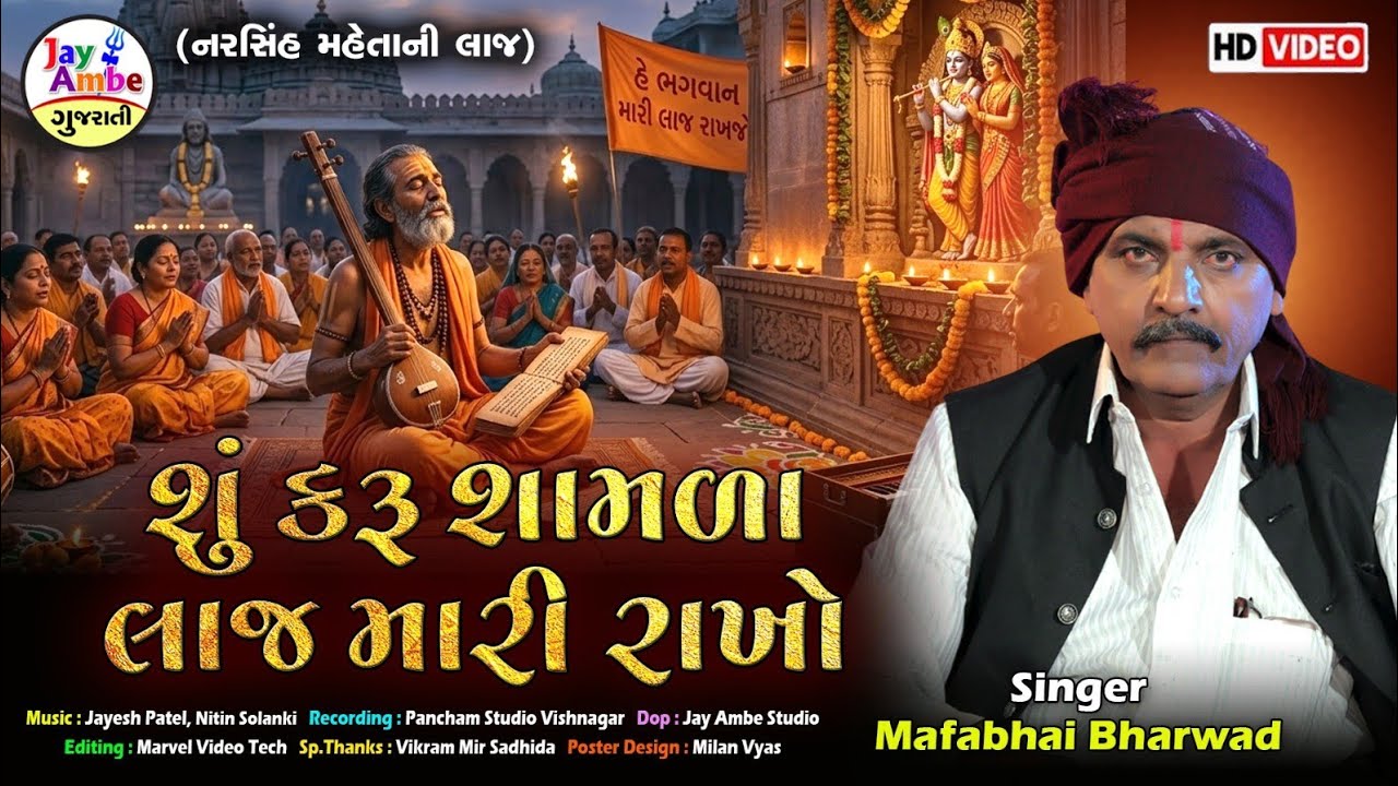 શું કરું શામળા લાજ મારી રાખો - Mafabhai Bharwad - Su Karu Shamada Laaj Mari Rakho - HD VIDEO