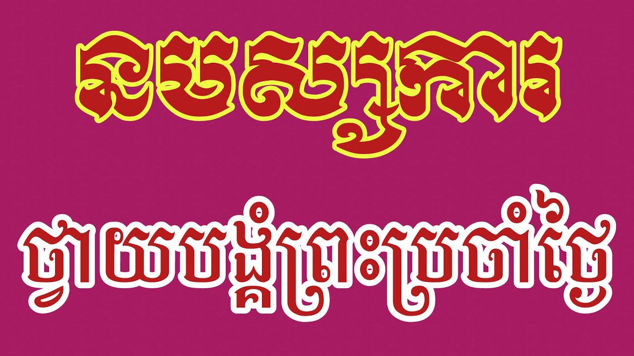នមស្សការព្រះរតនត្រ័យ