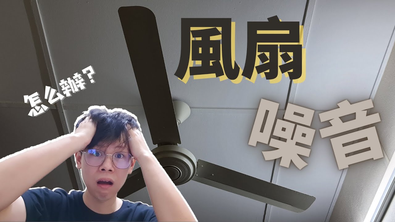 遇到很煩的風扇噪音。。。該怎麽解決呢？ 【Ah Hong's DIY】