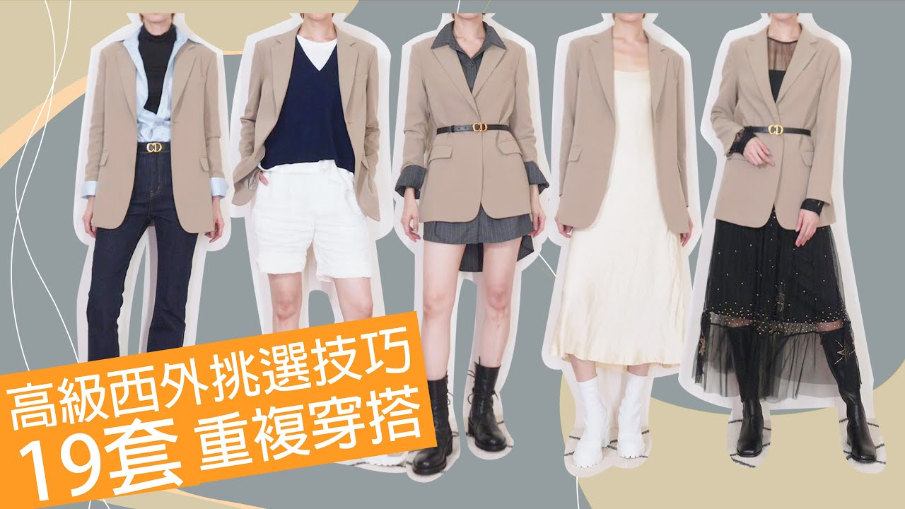 10分鐘學會挑西外《高級西外挑選技巧&穿搭公式》｜Astor