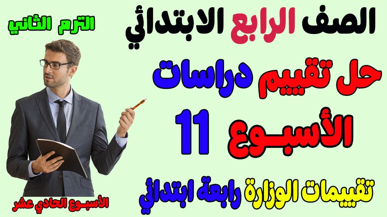 حل التقييم الاسبوعي الحادي عشر دراسات للصف الرابع الابتدائي الترم الثاني حل تقييم دراسات رابعه