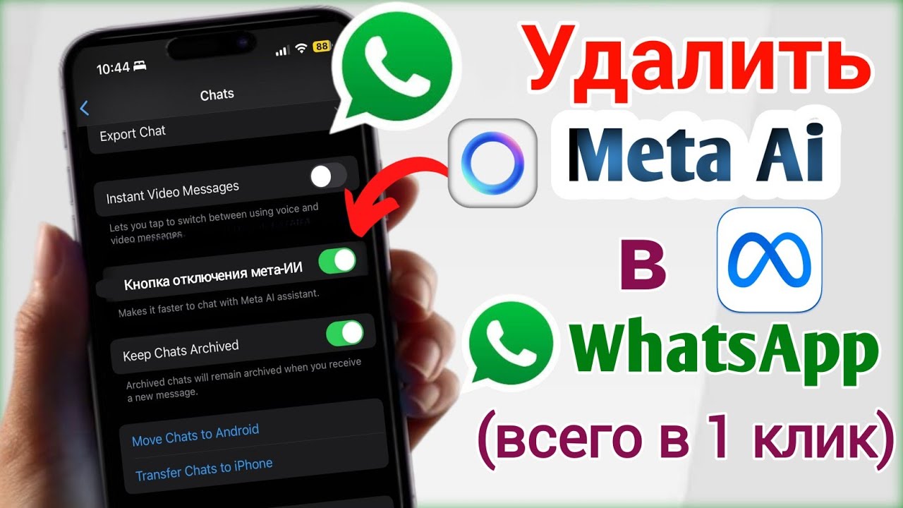 Как удалить Meta AI из WhatsApp (руководство 2025 г.) | Отключить кнопку Meta AI в чате WhatsApp