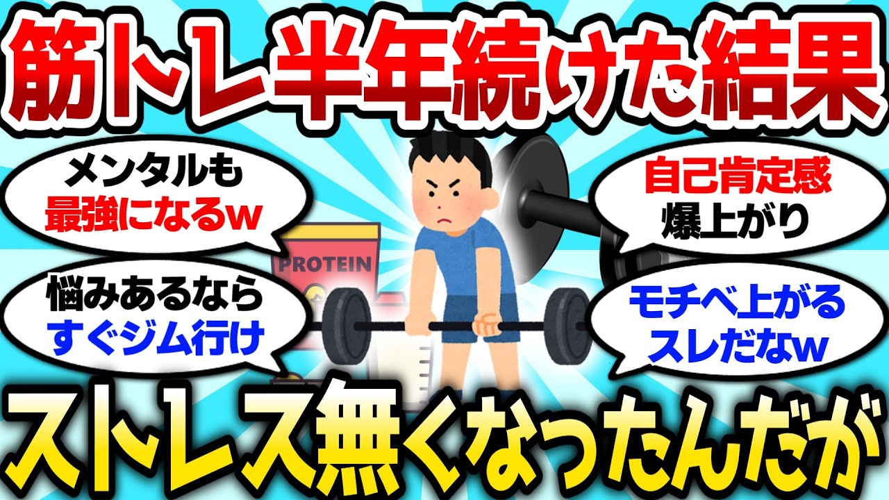 【2ch筋肉スレ】筋トレ半年続けたらストレス無くなったんだが、筋肉ってマジで正義だなw【2ch面白スレ】