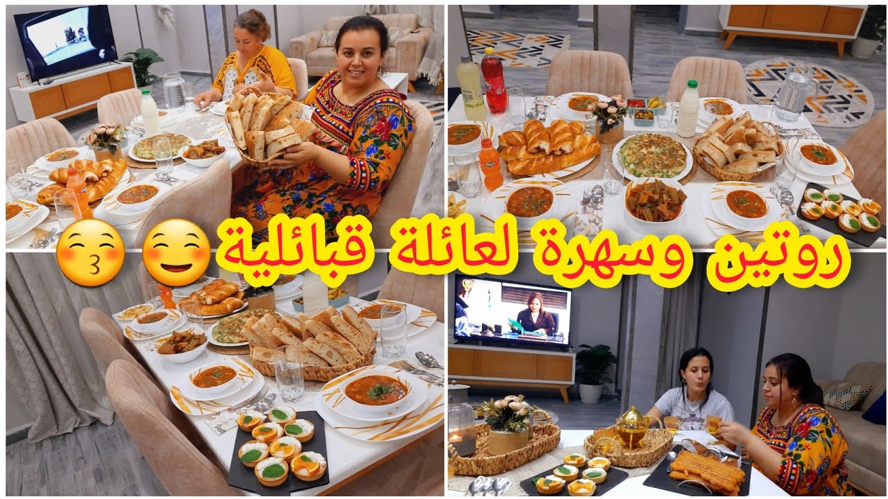 روتين عائلي مشترك🕌 سهرة رمضانية👌واش حضرنا للسهرة⁉️خبز محشي متامنوش البنة😱 تارت بكريمة🤤اطباق جزائرية