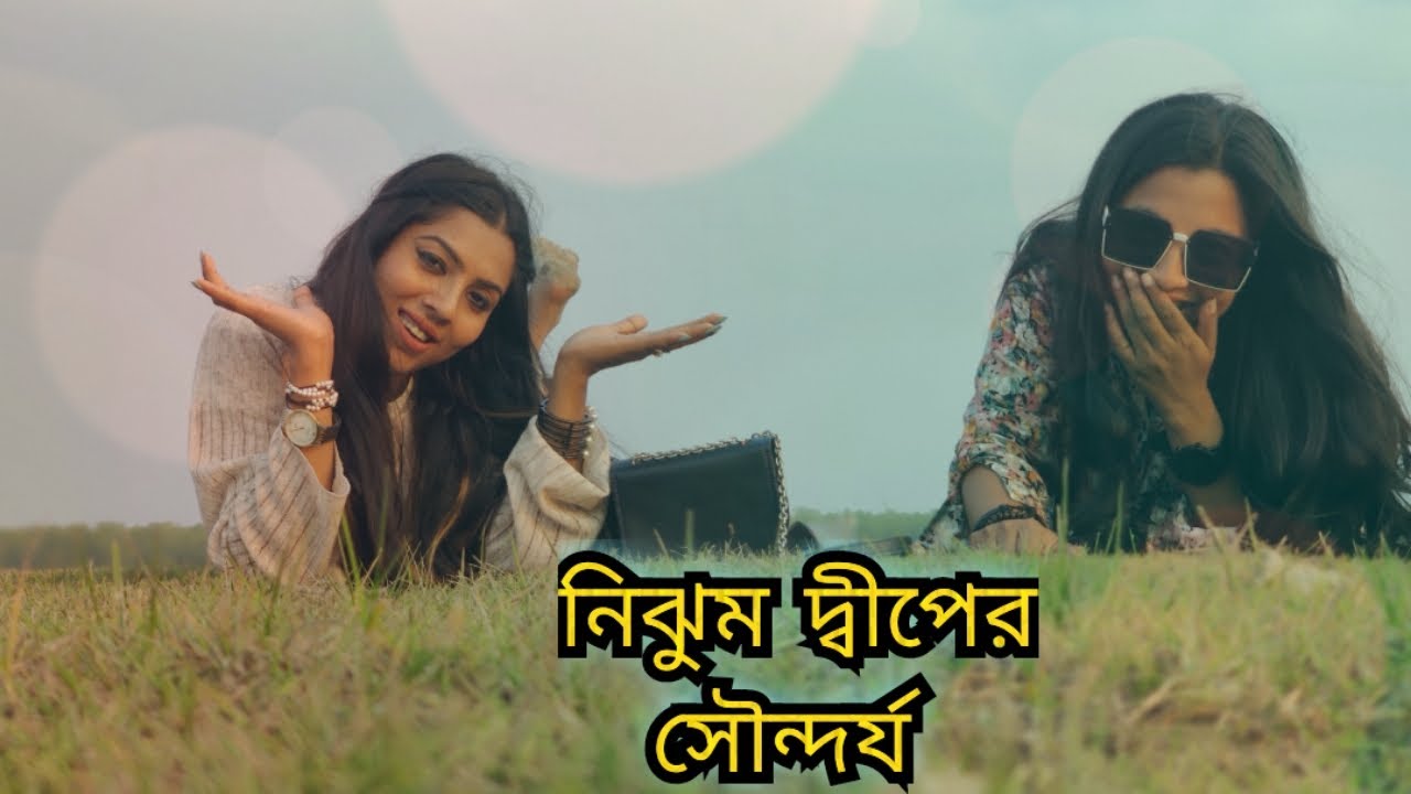 নিঝুম দ্বীপের অনবদ্য সৌন্দর্য |A Peaceful Escape to Nijhum Dwip|Hidden Island of Bangladesh|গল্পপথ|