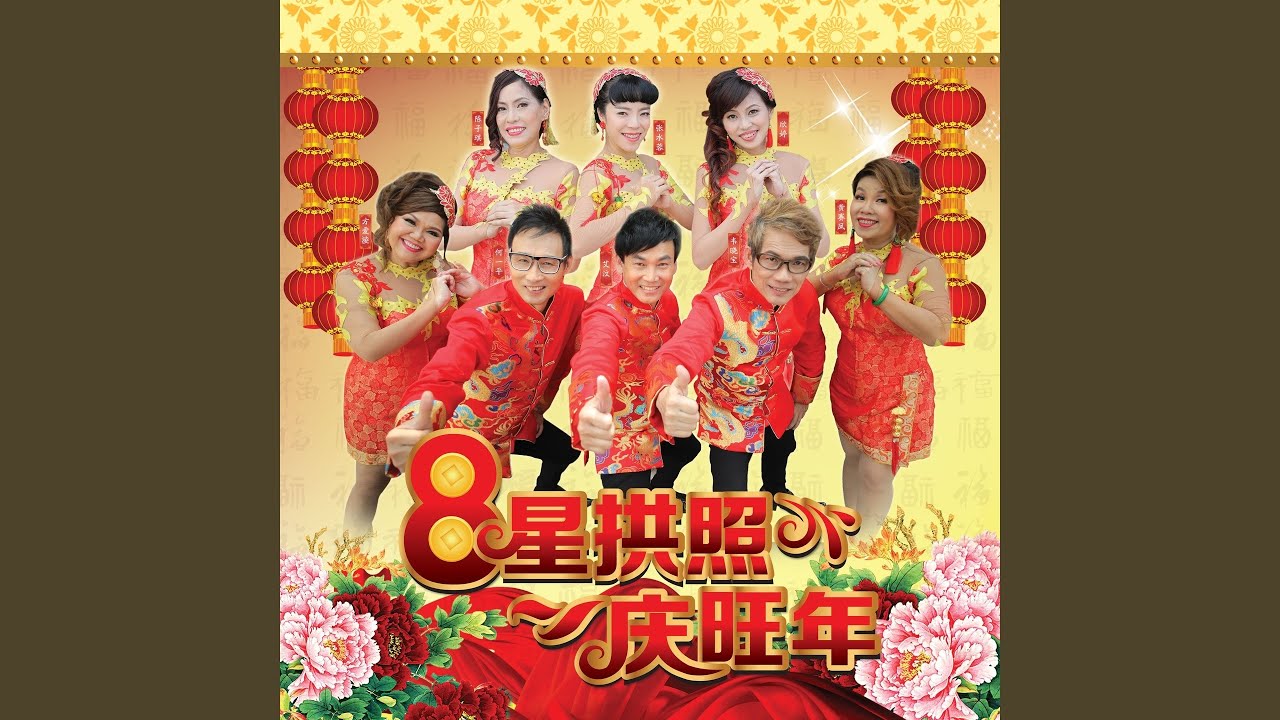 欢欢喜喜过好年