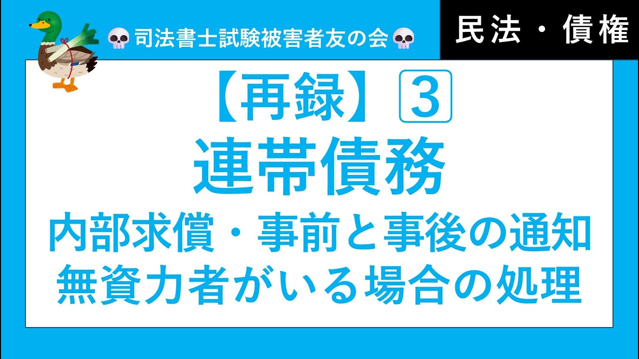 【司法書士・行政書士・公務員試験】3⃣多数当事者の債権債務関係、連帯債務、内部求償、事前通知、事後通知、無資力者がいる場合の処理、対外関係、絶対効、相対効、連帯債務者の一人の共同相続　民法