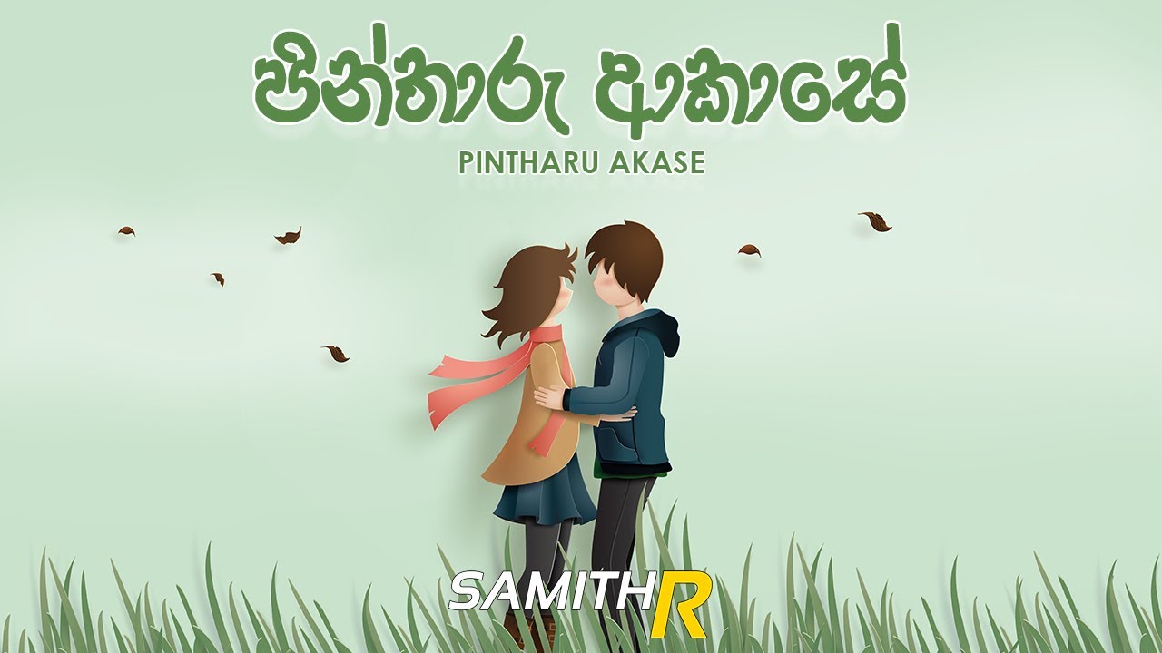 Pintharu Akase (පින්තාරු ආකාසේ) - Samith R | Official Lyrics Video