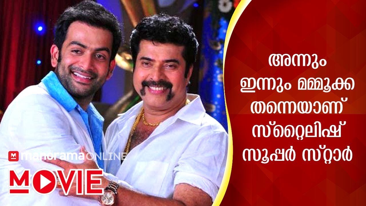 അന്നും ഇന്നും മമ്മൂക്ക തന്നെയാണ് സ്റ്റൈലിഷ് സൂപ്പർ സ്റ്റാർ: പൃഥ്വിരാജ് പറയുന്നു | Manorama Online