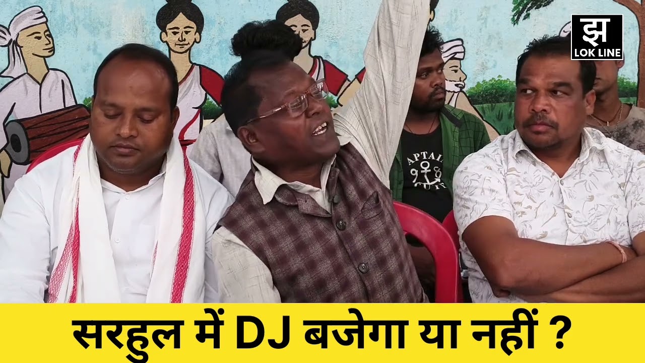 सरहुल में डीजे बजेगा ? आदिवासी समाज ने किया स्पष्ट | सरहुल परब की तैयारी में  आदिवासी समाज #sarhul