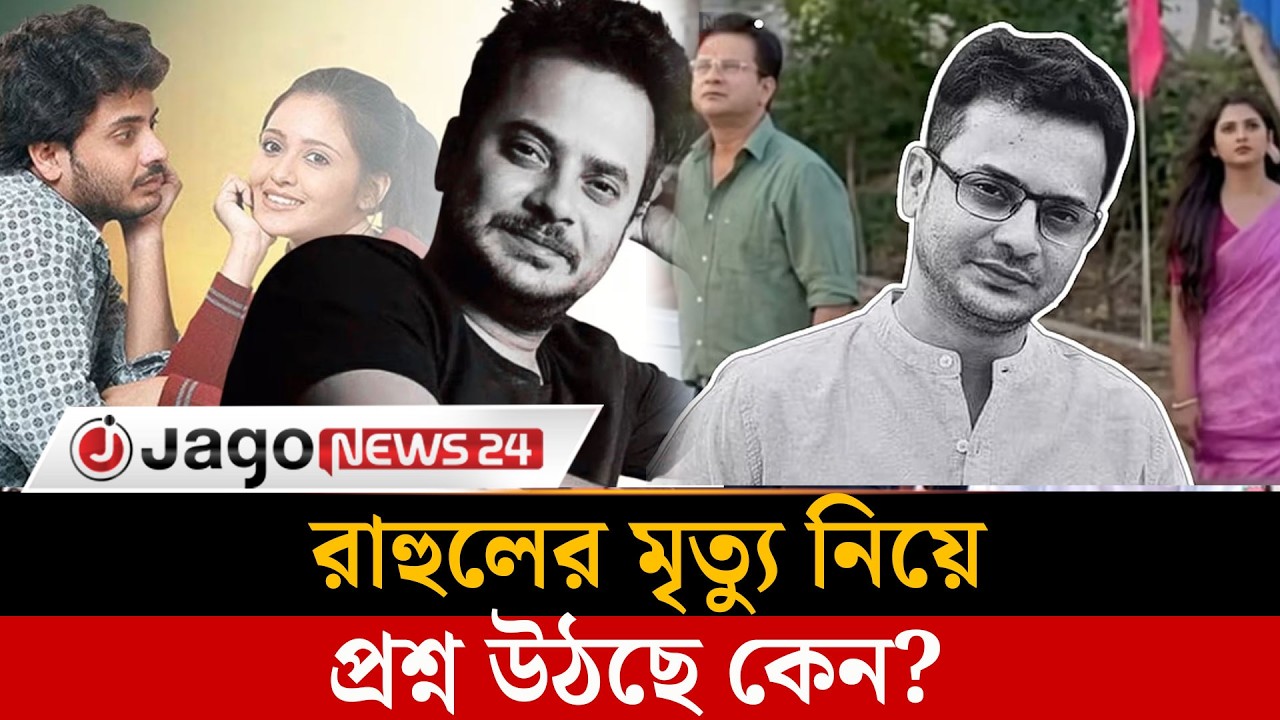 হঠাৎ পানিতে তলিয়ে গেলেন রাহুল, কী ঘটেছিল?  | Rahul Arunoday Banerjee | Tollywood | Jago News