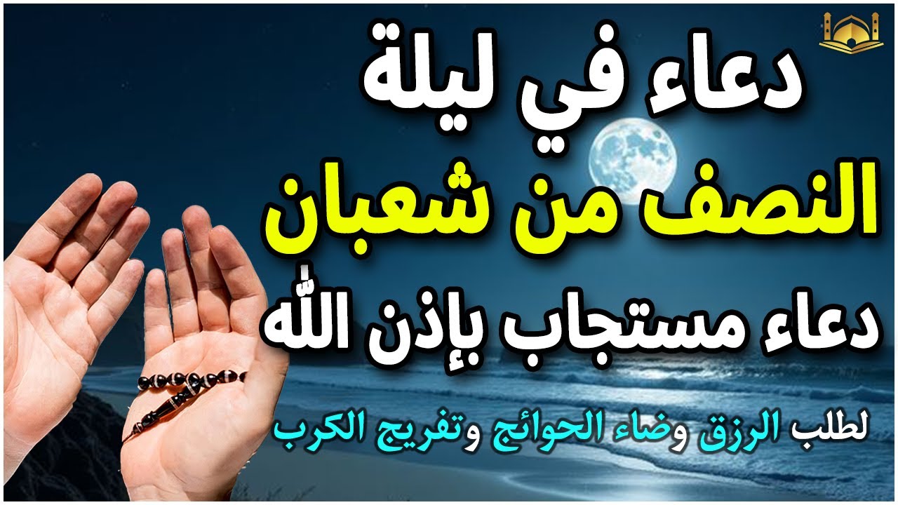 دعاء ليلة النصف من شعبان 2026 🤲🏻 ساعة اجابه دعاء يفتح لك ابواب الخير والرزق 🤲🏻♥️ Dua for Sha'ban