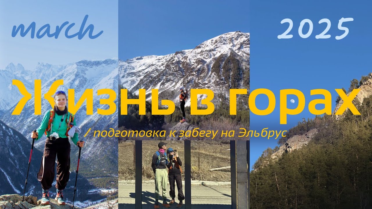 VLOG_001 Жизнь и тренировки в горах / подготовка к забегу на Эльбрус, часть 1